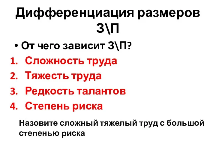 Дифференциация размеров З\П От чего зависит З\П? Сложность труда Тяжесть труда