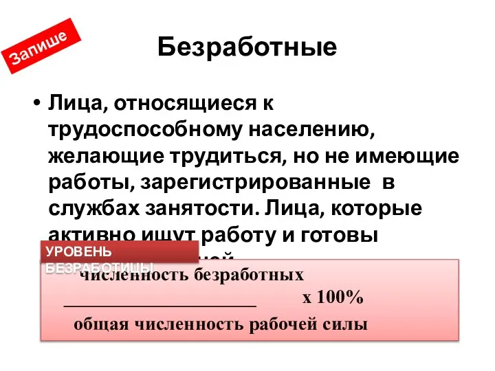 Безработные Лица, относящиеся к трудоспособному населению, желающие трудиться, но не имеющие