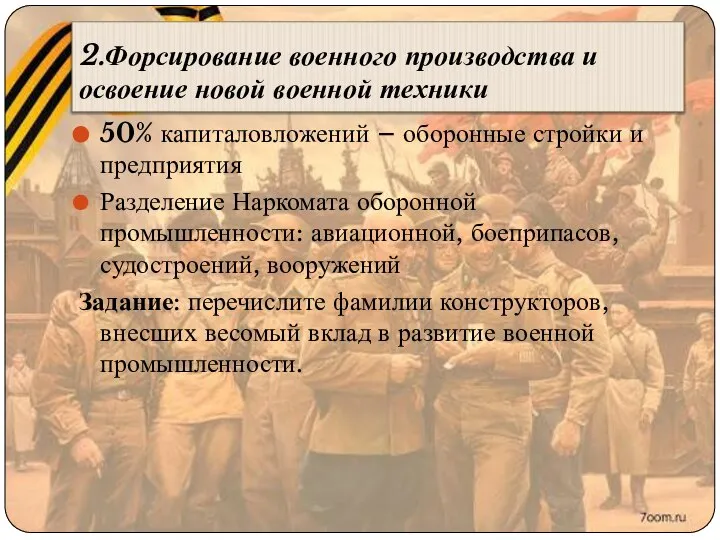 2.Форсирование военного производства и освоение новой военной техники 50% капиталовложений –