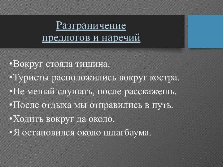 Разграничение предлогов и наречий Вокруг стояла тишина. Туристы расположились вокруг костра.