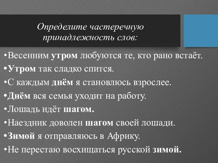 Определите частеречную принадлежность слов: Весенним утром любуются те, кто рано встаёт.