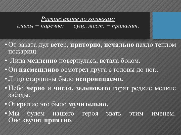 Распределите по колонкам: глагол + наречие; сущ., мест. + прилагат. От