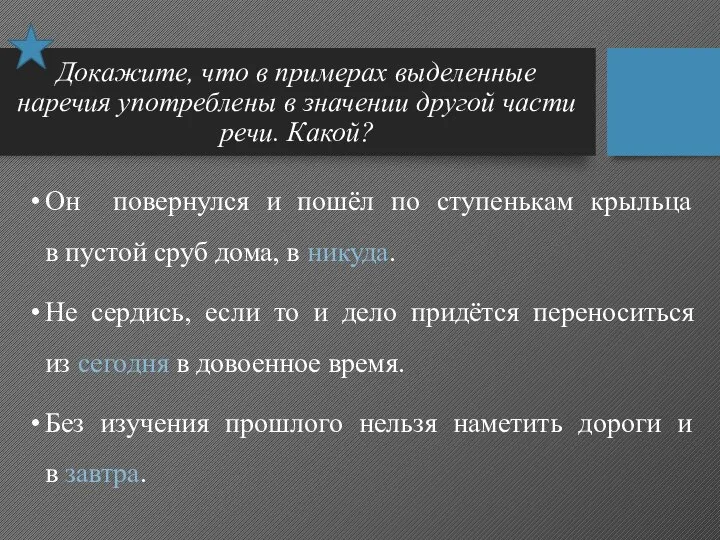 Докажите, что в примерах выделенные наречия употреблены в значении другой части