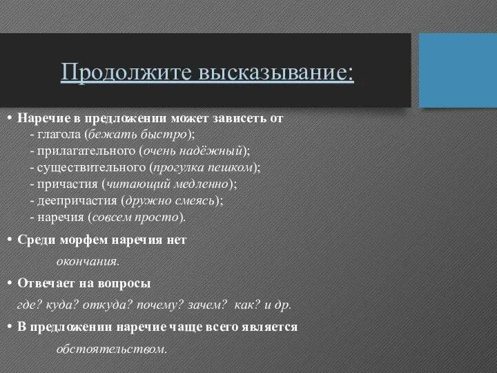 Продолжите высказывание: Наречие в предложении может зависеть от - глагола (бежать