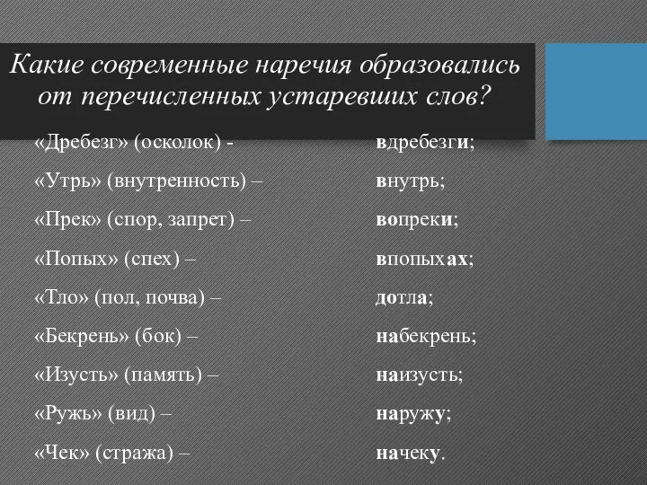 Какие современные наречия образовались от перечисленных устаревших слов? «Дребезг» (осколок) -