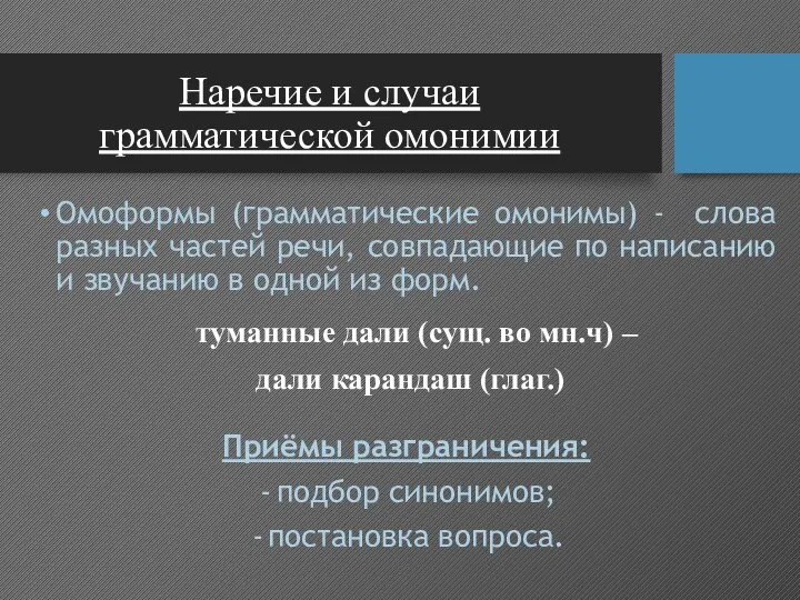 Наречие и случаи грамматической омонимии Омоформы (грамматические омонимы) - слова разных