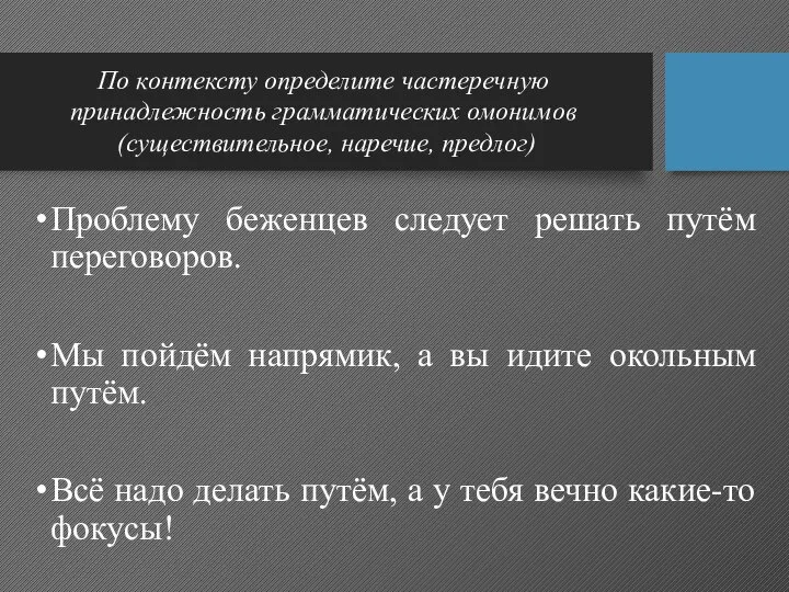 Проблему беженцев следует решать путём переговоров. Мы пойдём напрямик, а вы