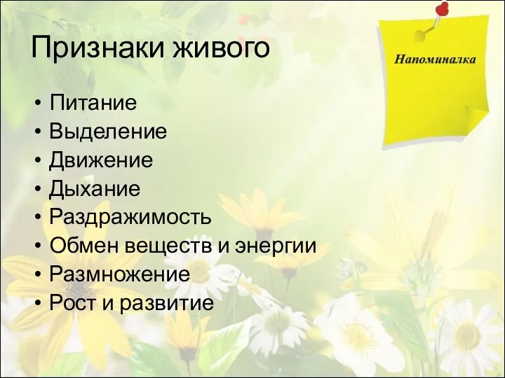 Признаки живого Питание Выделение Движение Дыхание Раздражимость Обмен веществ и энергии Размножение Рост и развитие