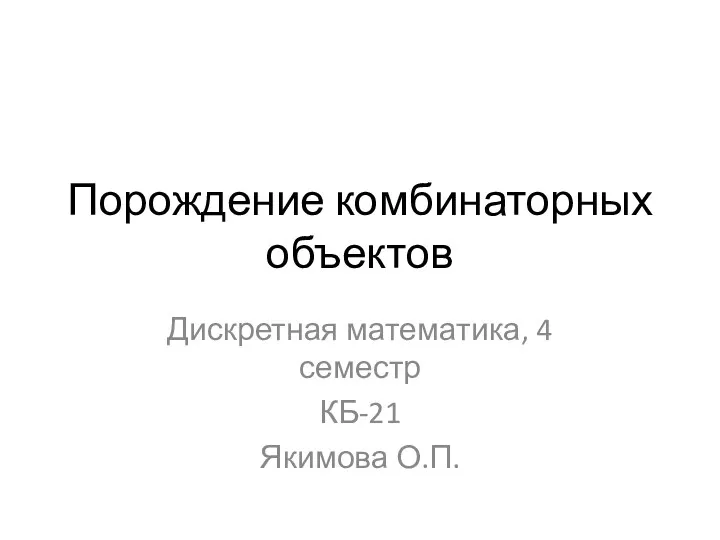 Порождение комбинаторных объектов