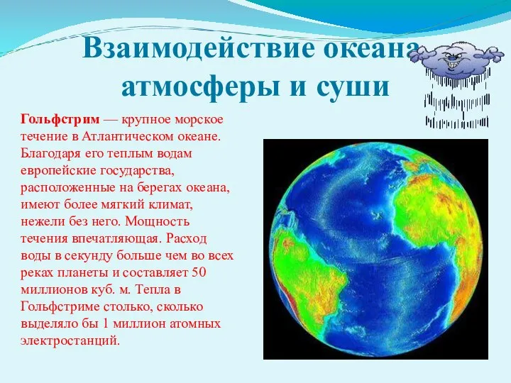 Взаимодействие океана, атмосферы и суши Гольфстрим — крупное морское течение в