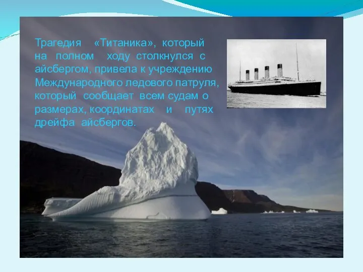Трагедия «Титаника», который на полном ходу столкнулся с айсбергом, привела к