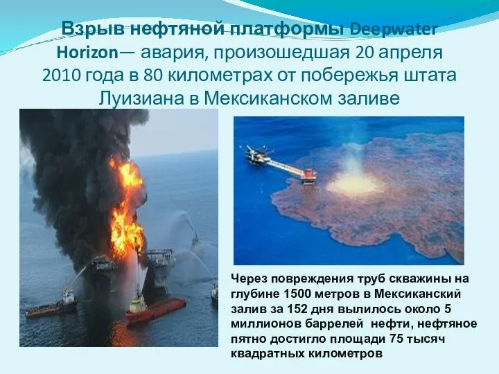 Взрыв нефтяной платформы Deepwater Horizon— авария, произошедшая 20 апреля 2010 года