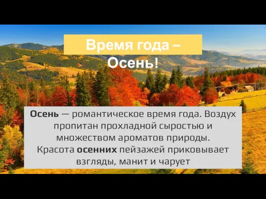 Время года – Осень! Осень — романтическое время года. Воздух пропитан