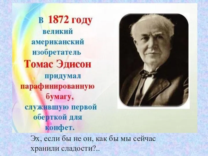 Эх, если бы не он, как бы мы сейчас хранили сладости?..