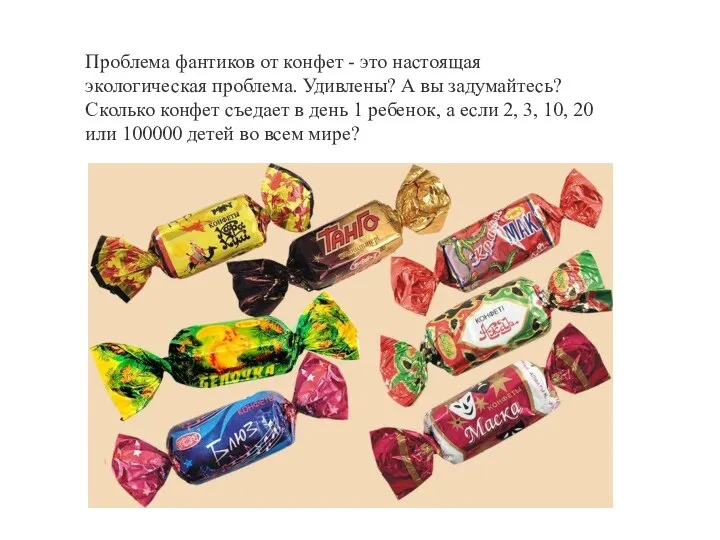 Проблема фантиков от конфет - это настоящая экологическая проблема. Удивлены? А