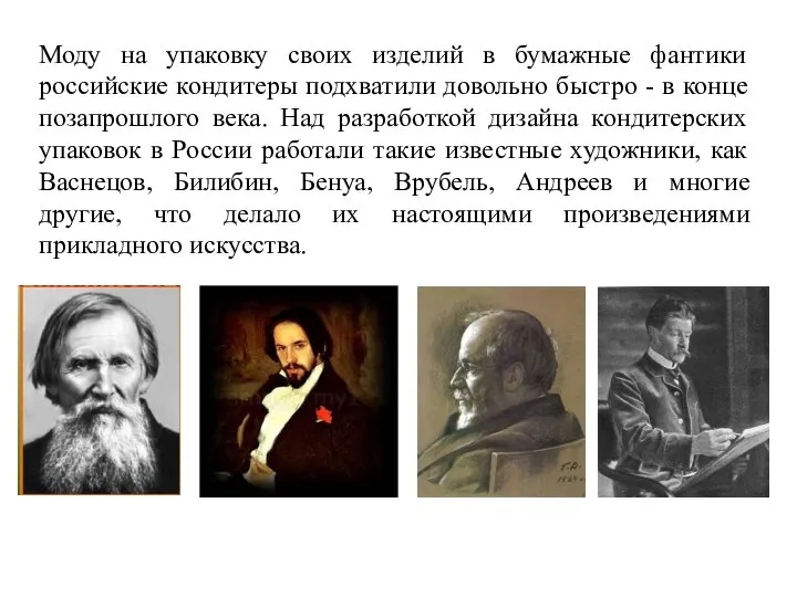 Моду на упаковку своих изделий в бумажные фантики российские кондитеры подхватили