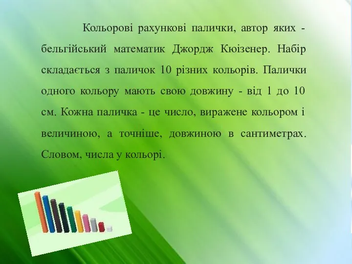 Кольорові рахункові палички, автор яких - бельгійський математик Джордж Кюізенер. Набір