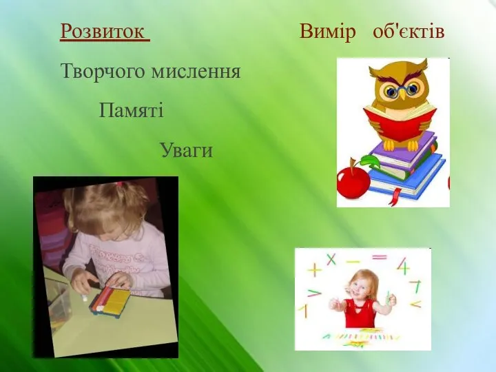 Розвиток Вимір об'єктів Творчого мислення Памяті Уваги Мовлення