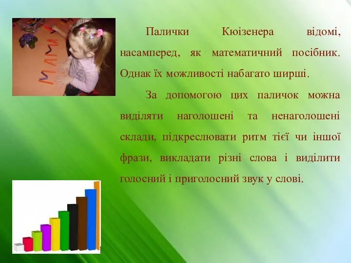 Палички Кюізенера відомі, насамперед, як математичний посібник. Однак їх можливості набагато