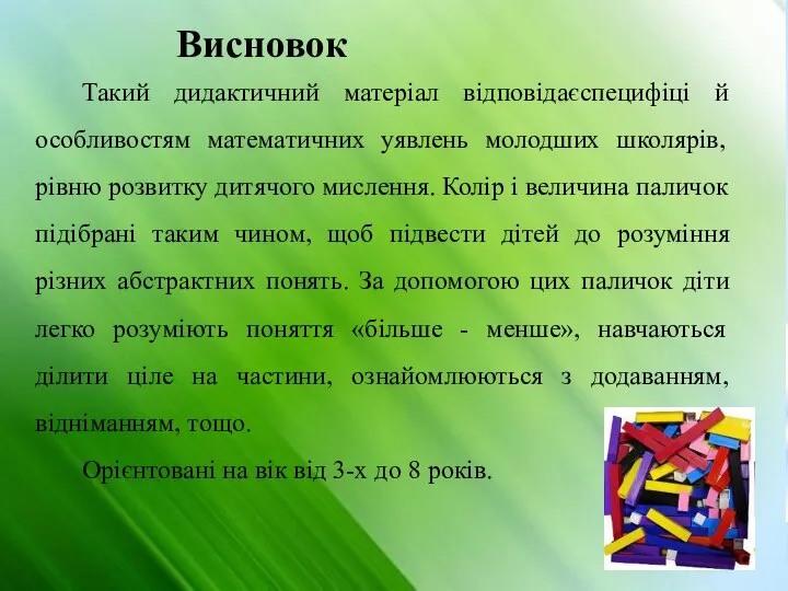 Висновок Такий дидактичний матеріал відповідаєспецифіці й особливостям математичних уявлень молодших школярів,