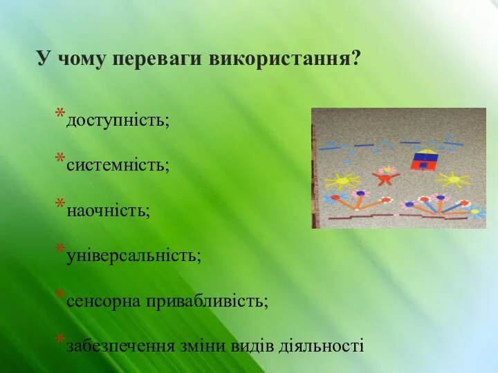 У чому переваги використання? доступність; системність; наочність; універсальність; сенсорна привабливість; забезпечення зміни видів діяльності