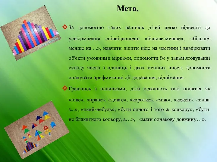 Мета. За допомогою таких паличок дітей легко підвести до усвідомлення співвідношень