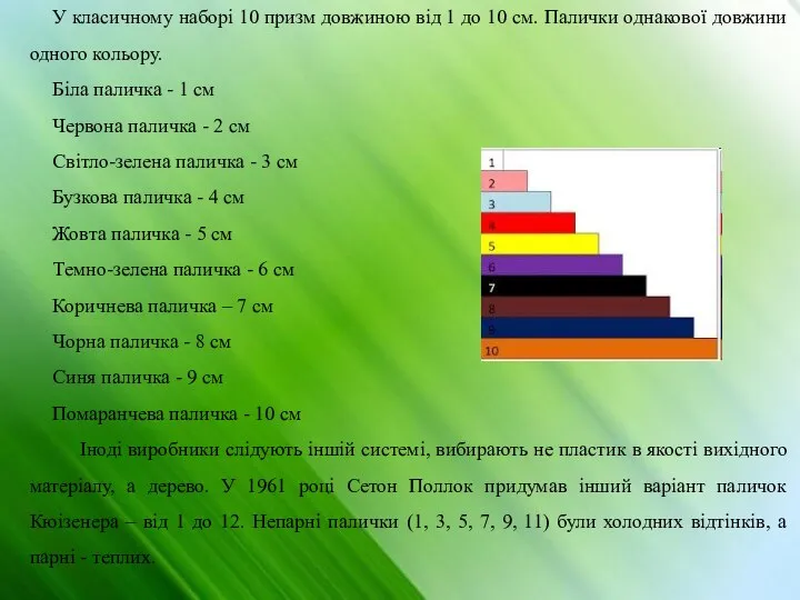 У класичному наборі 10 призм довжиною від 1 до 10 см.