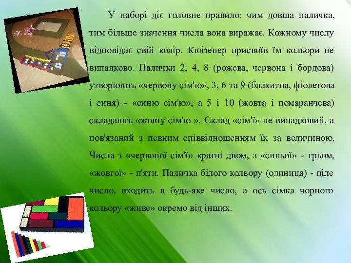 У наборі діє головне правило: чим довша паличка, тим більше значення