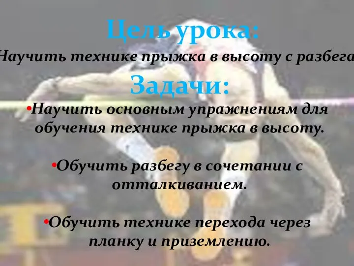 Цель урока: Задачи: Научить технике прыжка в высоту с разбега Научить