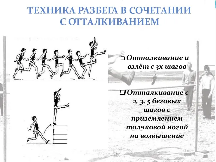 ТЕХНИКА РАЗБЕГА В СОЧЕТАНИИ С ОТТАЛКИВАНИЕМ Отталкивание и взлёт с 3х