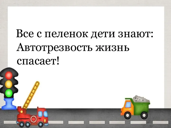 Все с пеленок дети знают: Автотрезвость жизнь спасает!