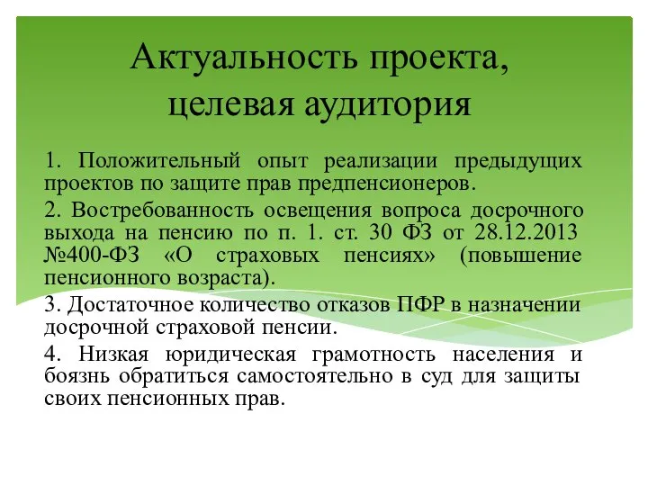 Актуальность проекта, целевая аудитория 1. Положительный опыт реализации предыдущих проектов по