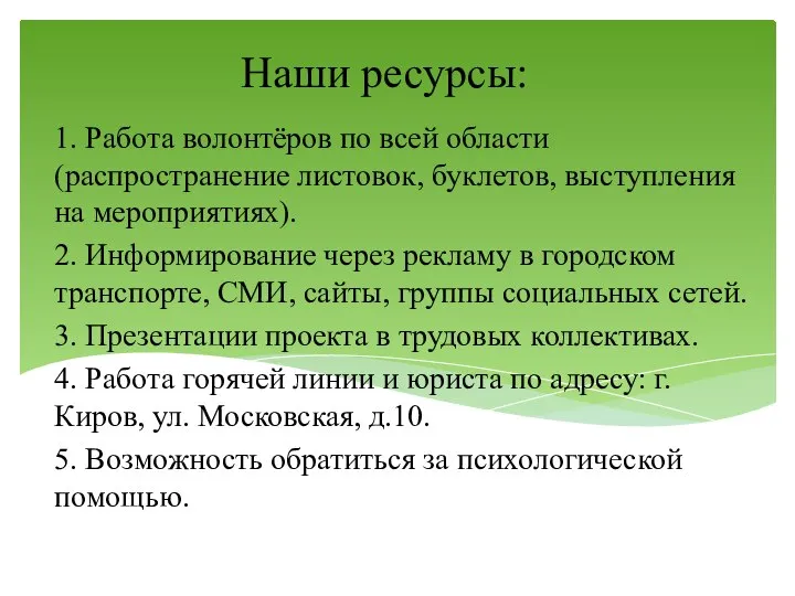 Наши ресурсы: 1. Работа волонтёров по всей области (распространение листовок, буклетов,