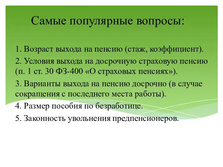 Самые популярные вопросы: 1. Возраст выхода на пенсию (стаж, коэффициент). 2.