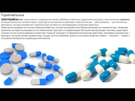 экстракты гормонов, полученные с эндокринных желёз забойных животных (адреналин, инсулин); синтетические