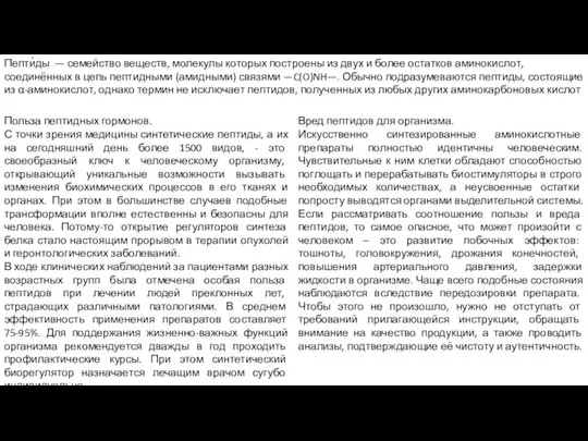 Пепти́ды — семейство веществ, молекулы которых построены из двух и более