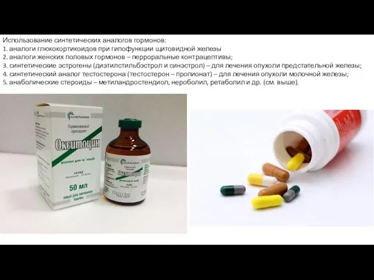 Использование синтетических аналогов гормонов: 1. аналоги глюкокортикоидов при гипофункции щитовидной железы