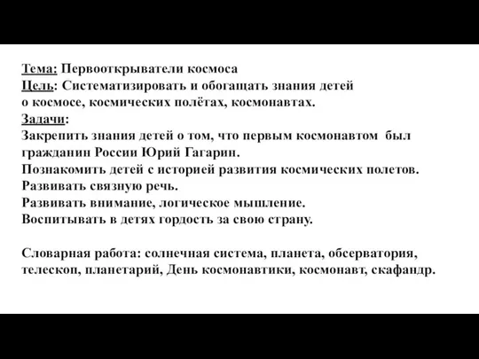 Тема: Первооткрыватели космоса Цель: Систематизировать и обогащать знания детей о космосе,