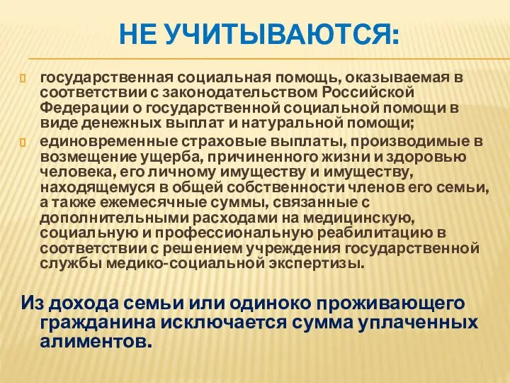 НЕ УЧИТЫВАЮТСЯ: государственная социальная помощь, оказываемая в соответствии с законодательством Российской