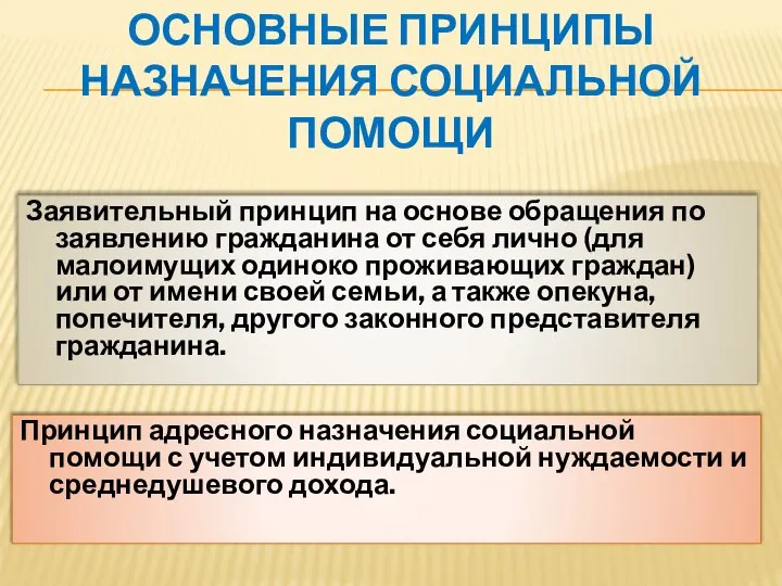 ОСНОВНЫЕ ПРИНЦИПЫ НАЗНАЧЕНИЯ СОЦИАЛЬНОЙ ПОМОЩИ Заявительный принцип на основе обращения по