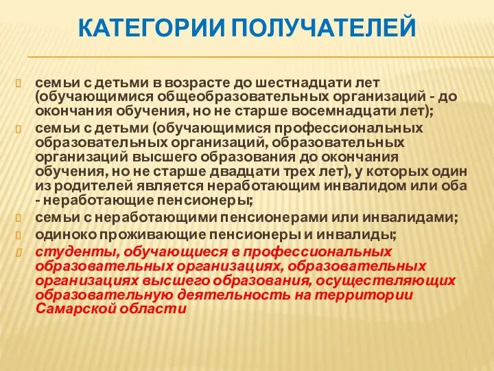 КАТЕГОРИИ ПОЛУЧАТЕЛЕЙ семьи с детьми в возрасте до шестнадцати лет (обучающимися