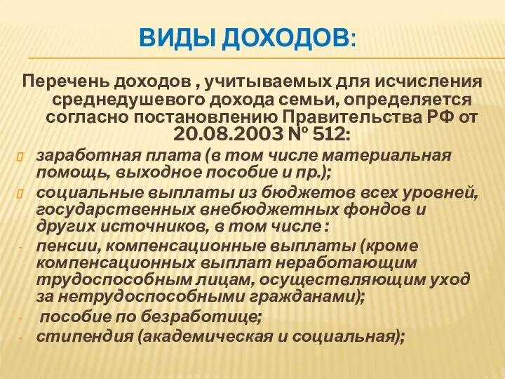 ВИДЫ ДОХОДОВ: Перечень доходов , учитываемых для исчисления среднедушевого дохода семьи,