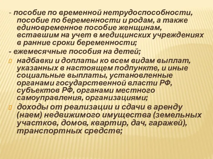 - пособие по временной нетрудоспособности, пособие по беременности и родам, а