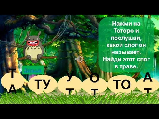 ТА АТ ТО ОТ ТУ УТ Нажми на Тоторо и послушай,