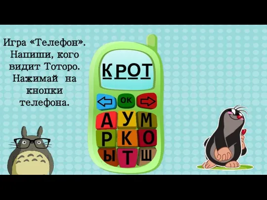 К О Т Р Игра «Телефон». Напиши, кого видит Тоторо. Нажимай на кнопки телефона.