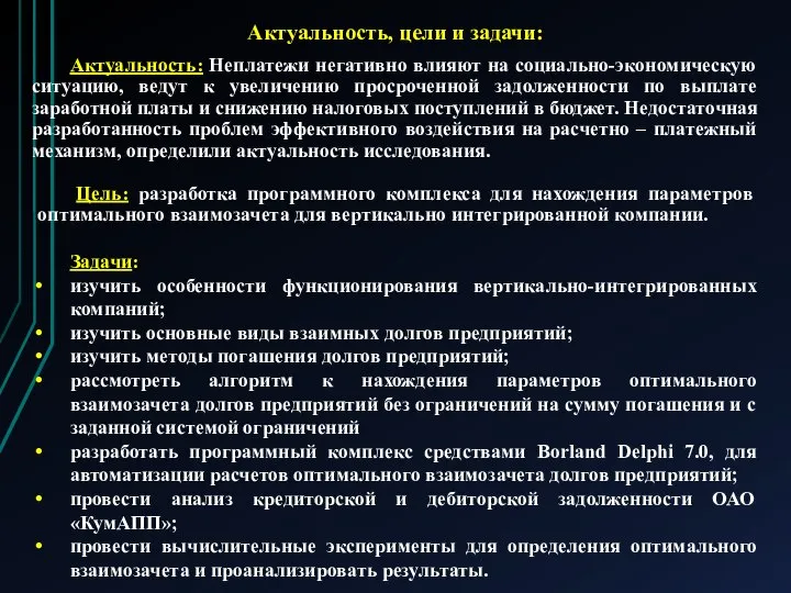 Актуальность, цели и задачи: Актуальность: Неплатежи негативно влияют на социально-экономическую ситуацию,