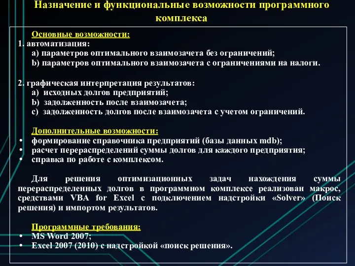 Основные возможности: 1. автоматизация: а) параметров оптимального взаимозачета без ограничений; b)