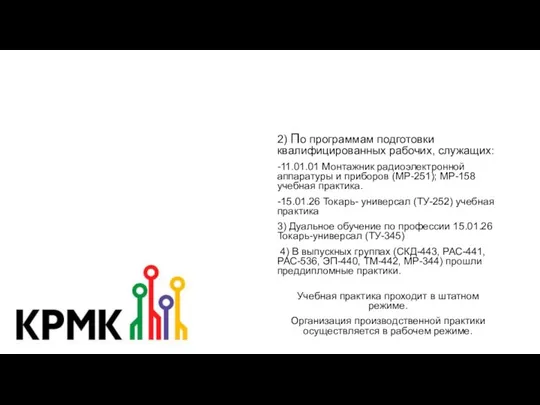 2) По программам подготовки квалифицированных рабочих, служащих: -11.01.01 Монтажник радиоэлектронной аппаратуры