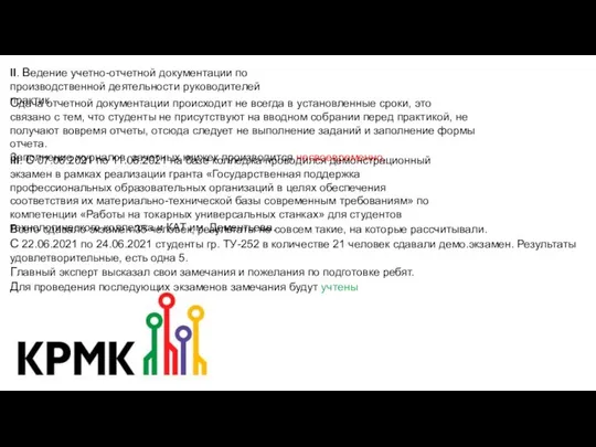 II. Ведение учетно-отчетной документации по производственной деятельности руководителей практик. Сдача отчетной