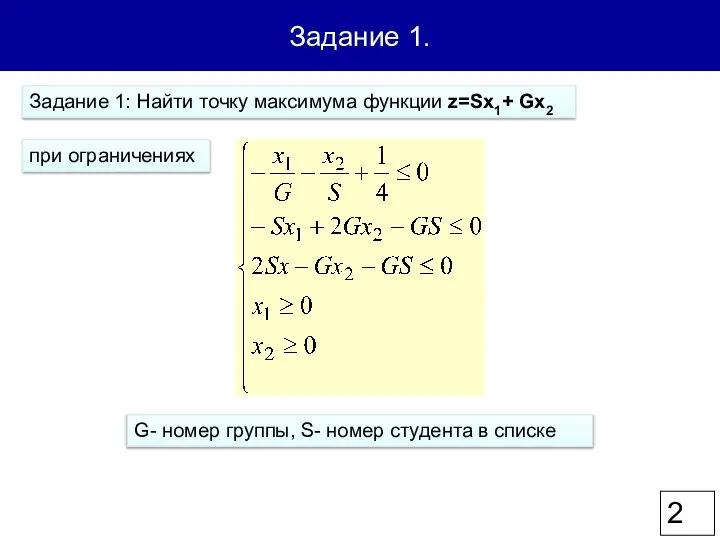 Задание 1. Задание 1: Найти точку максимума функции z=Sx1+ Gx2 при